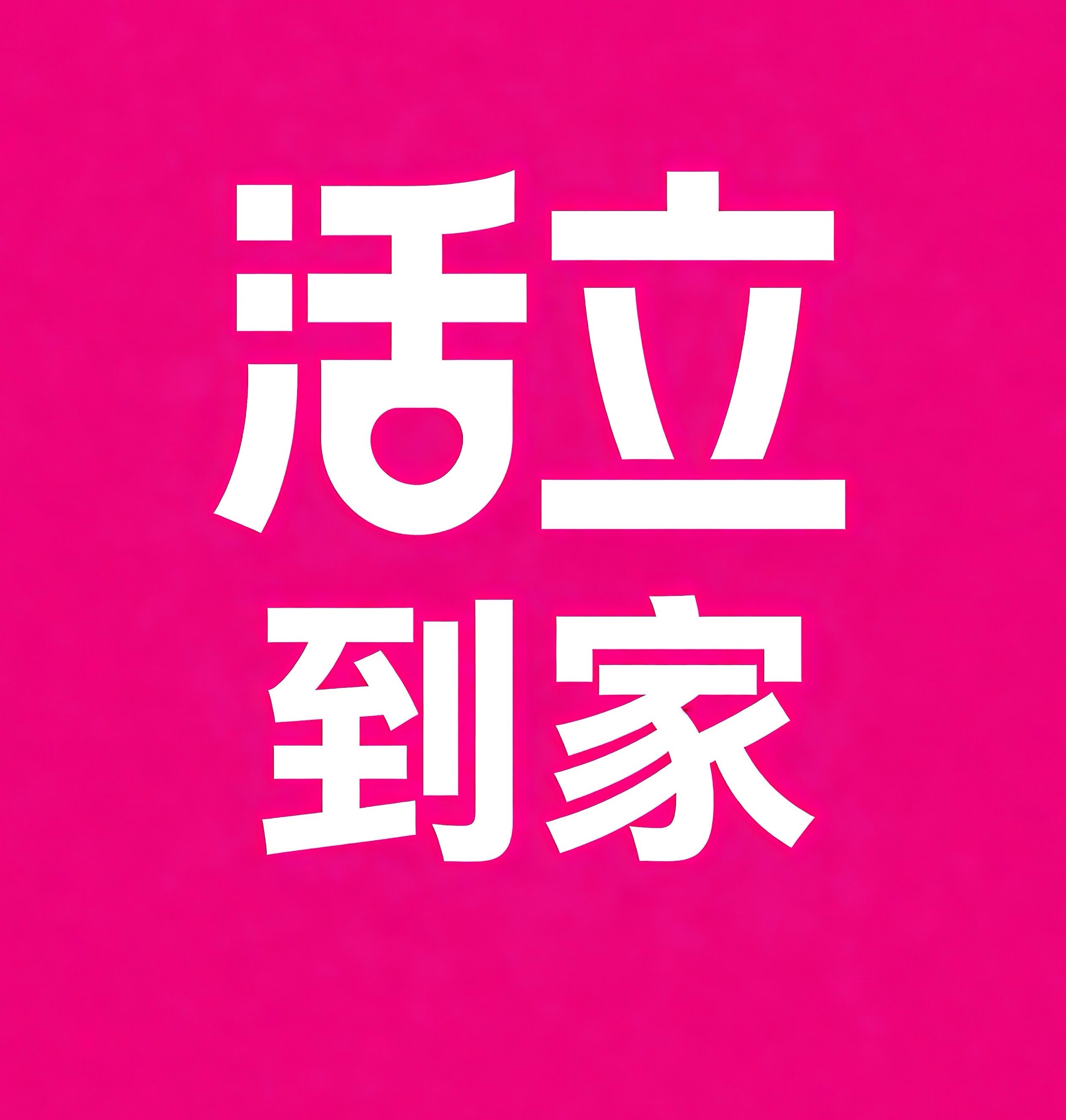 阿克苏活立到家